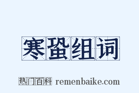 寒蛩组词是什么意思的图片